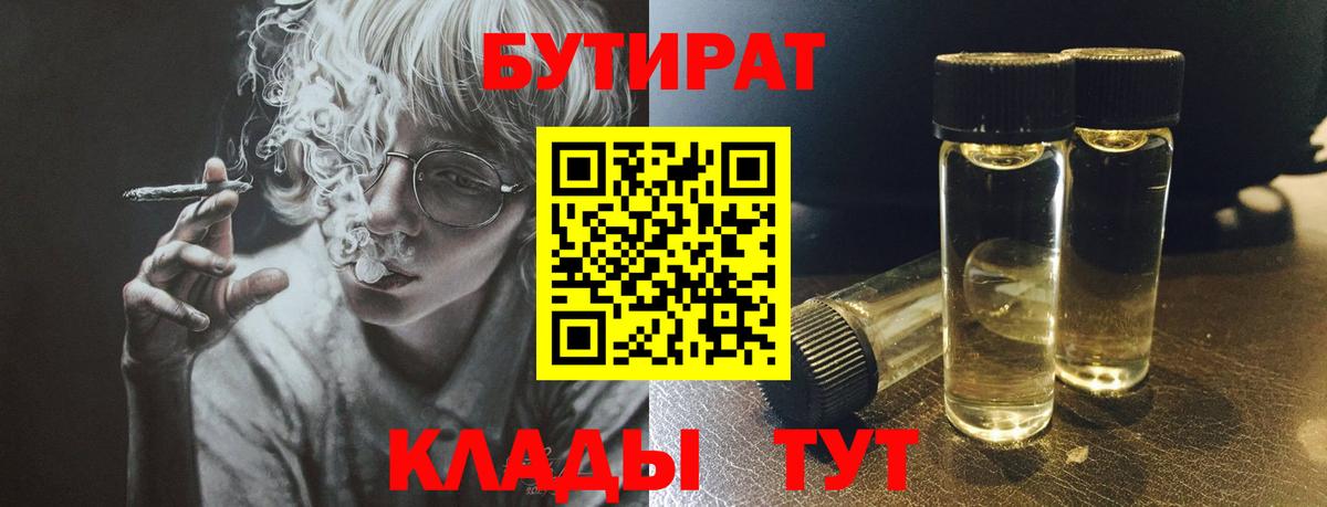 Новомосковск  Бутират бутик  Вход с VPN 