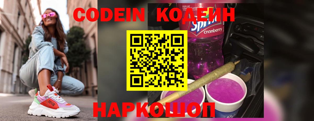 Кодеин напиток Lean (лин)  Codein Purple Drank  Новомосковск  Вход с VPN 